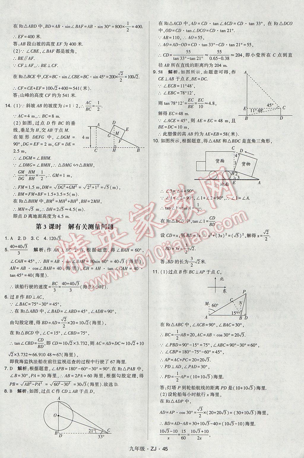 2017年經(jīng)綸學(xué)典學(xué)霸九年級數(shù)學(xué)全一冊浙教版 參考答案第45頁