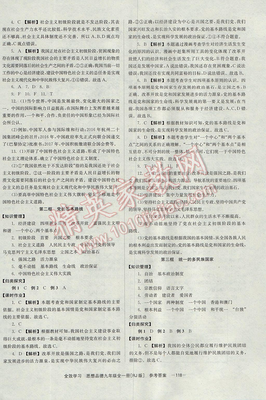 2017年全效學習九年級思想品德全一冊人教版北京時代華文書局 參考答案第4頁