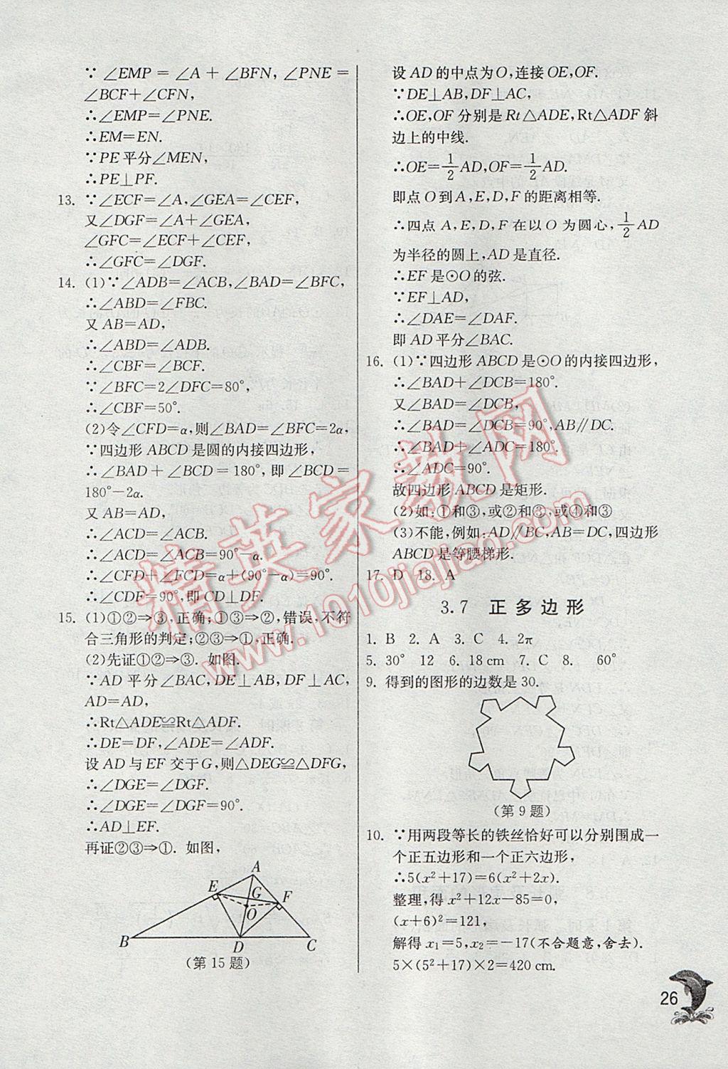 2017年實驗班提優(yōu)訓練九年級數(shù)學上冊浙教版 參考答案第26頁