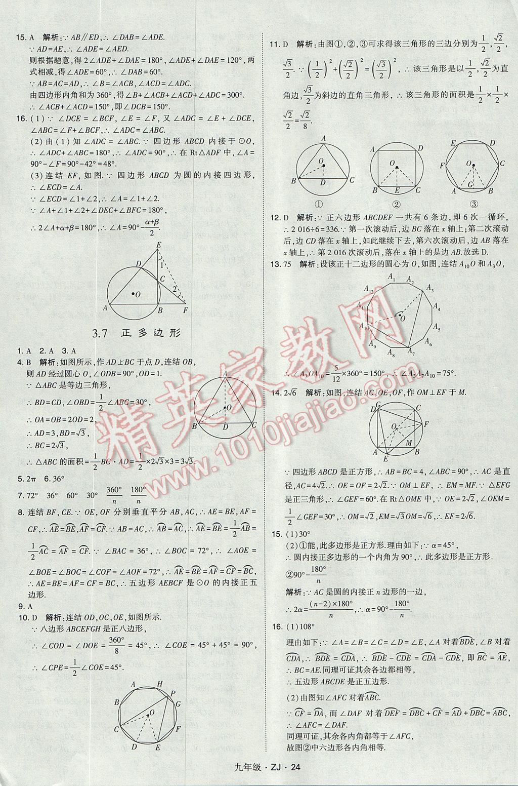 2017年經(jīng)綸學(xué)典學(xué)霸九年級數(shù)學(xué)全一冊浙教版 參考答案第24頁