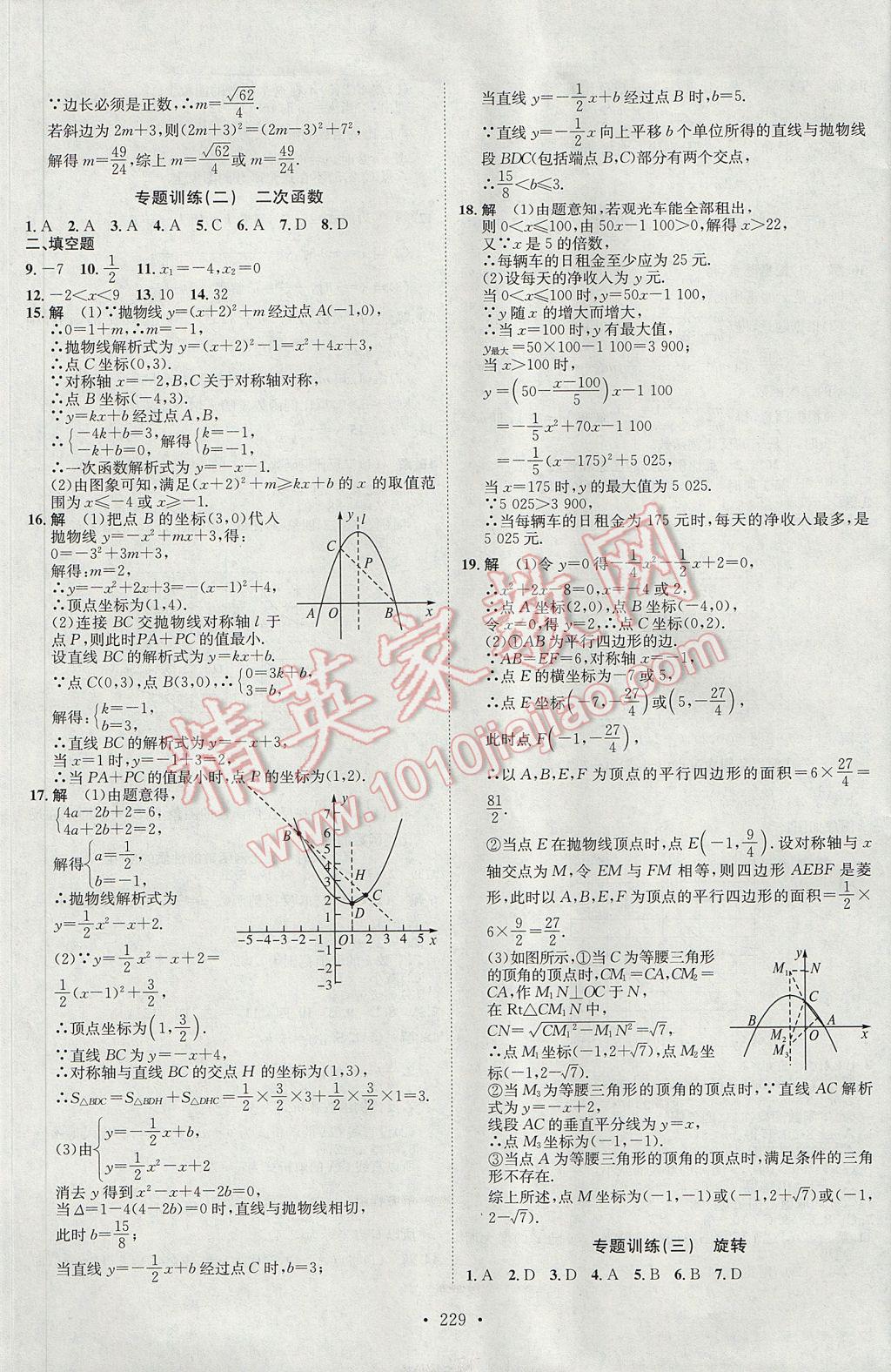 2017年思路教練同步課時(shí)作業(yè)九年級(jí)數(shù)學(xué)全一冊(cè)人教版 參考答案第21頁