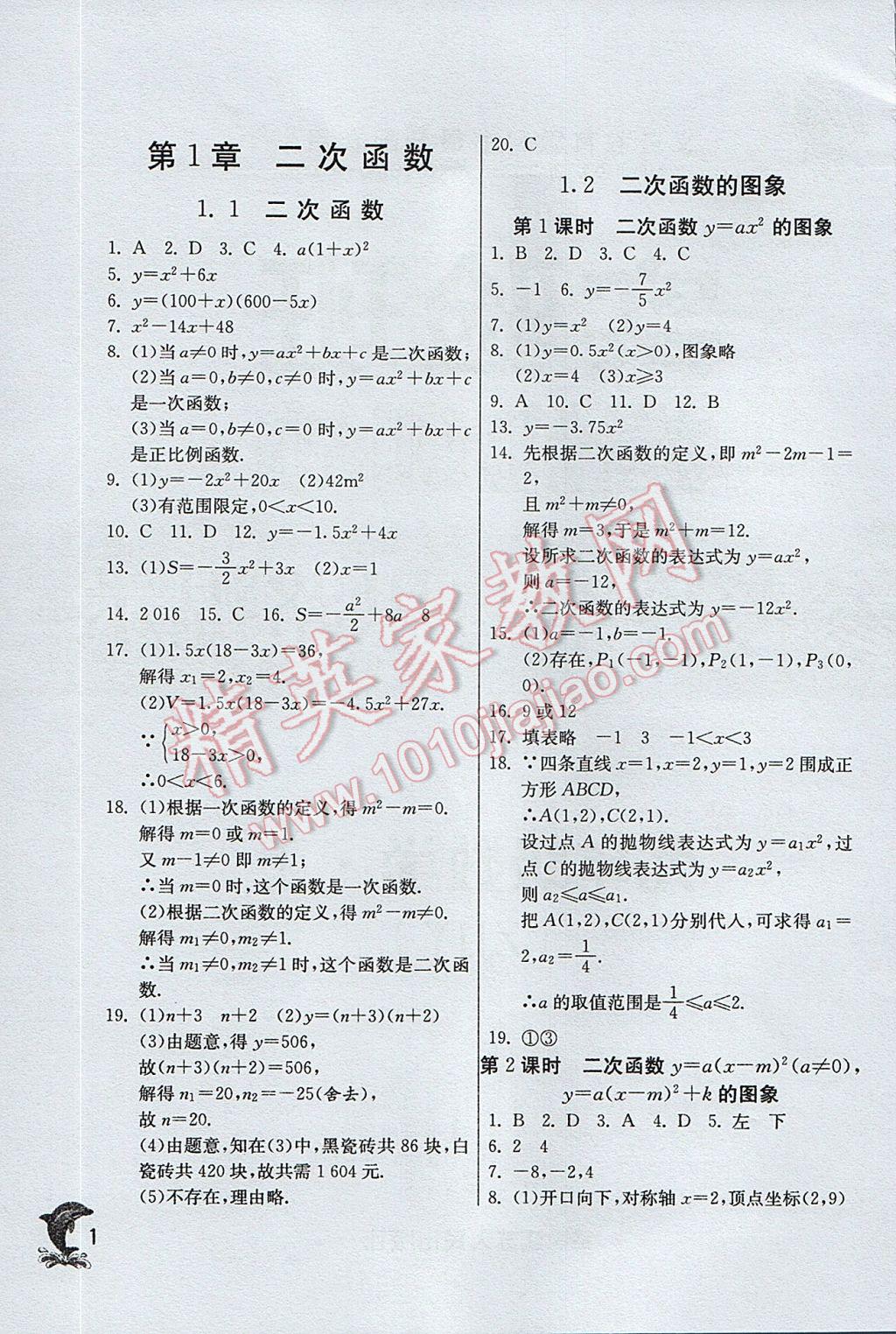 2017年實驗班提優(yōu)訓練九年級數(shù)學上冊浙教版 參考答案第1頁