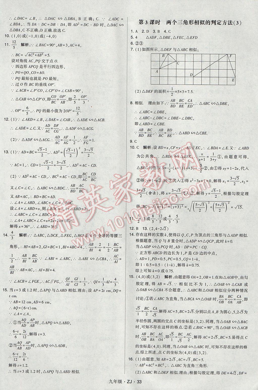 2017年經(jīng)綸學(xué)典學(xué)霸九年級數(shù)學(xué)全一冊浙教版 參考答案第33頁