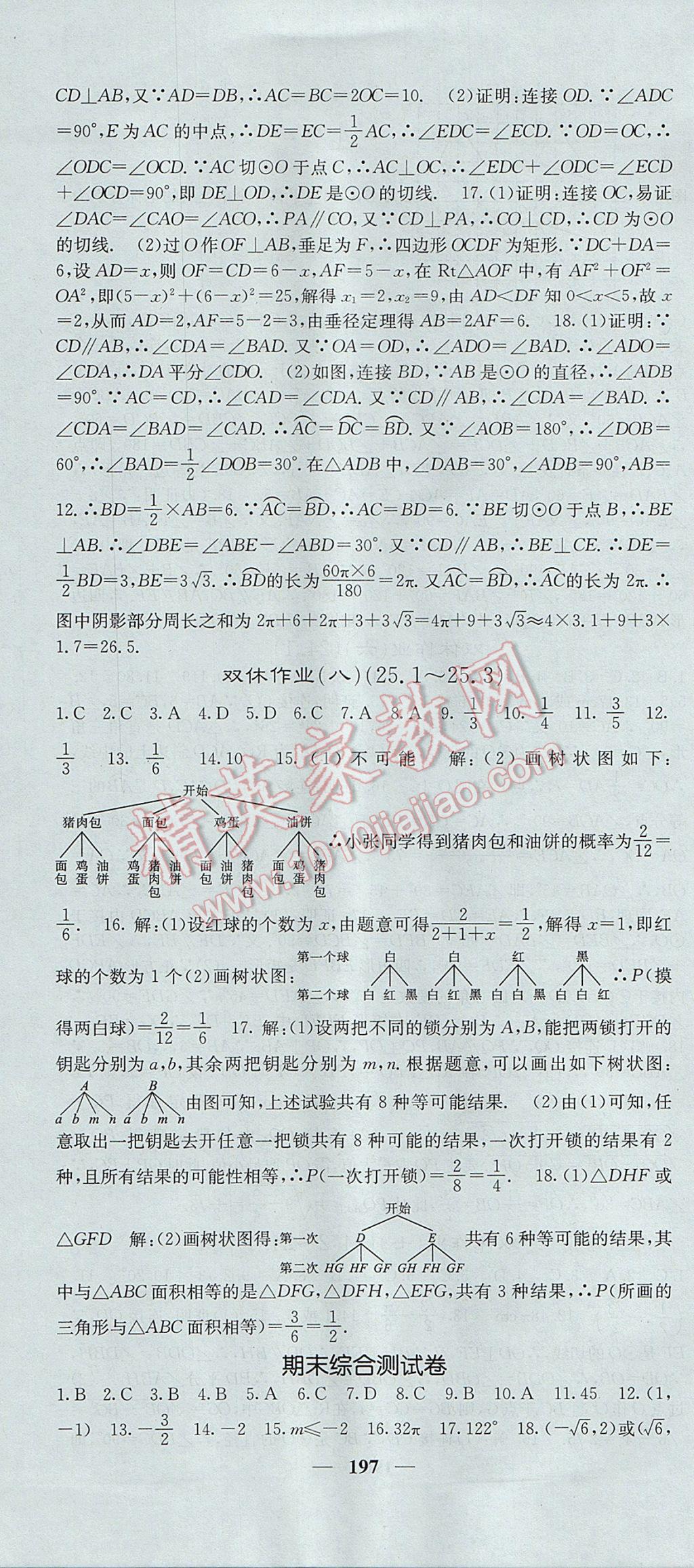 2017年名校課堂內(nèi)外九年級數(shù)學上冊人教版 參考答案第40頁