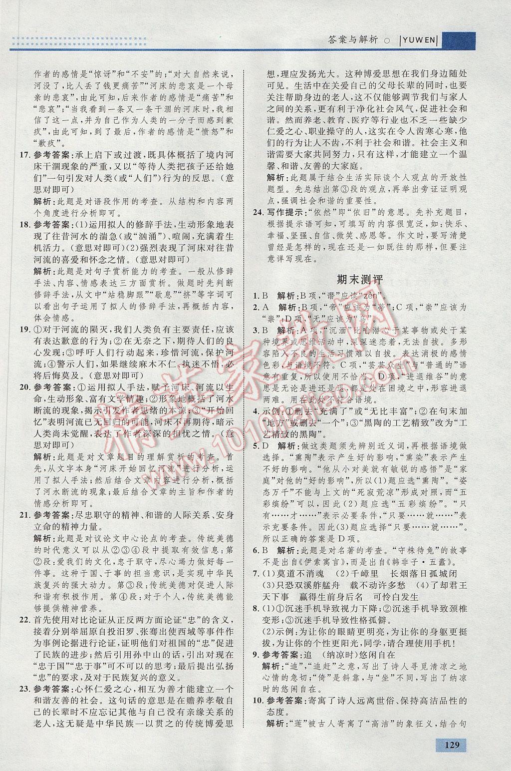 2017年初中同步學(xué)考優(yōu)化設(shè)計(jì)九年級(jí)語(yǔ)文上冊(cè)人教版 參考答案第31頁(yè)