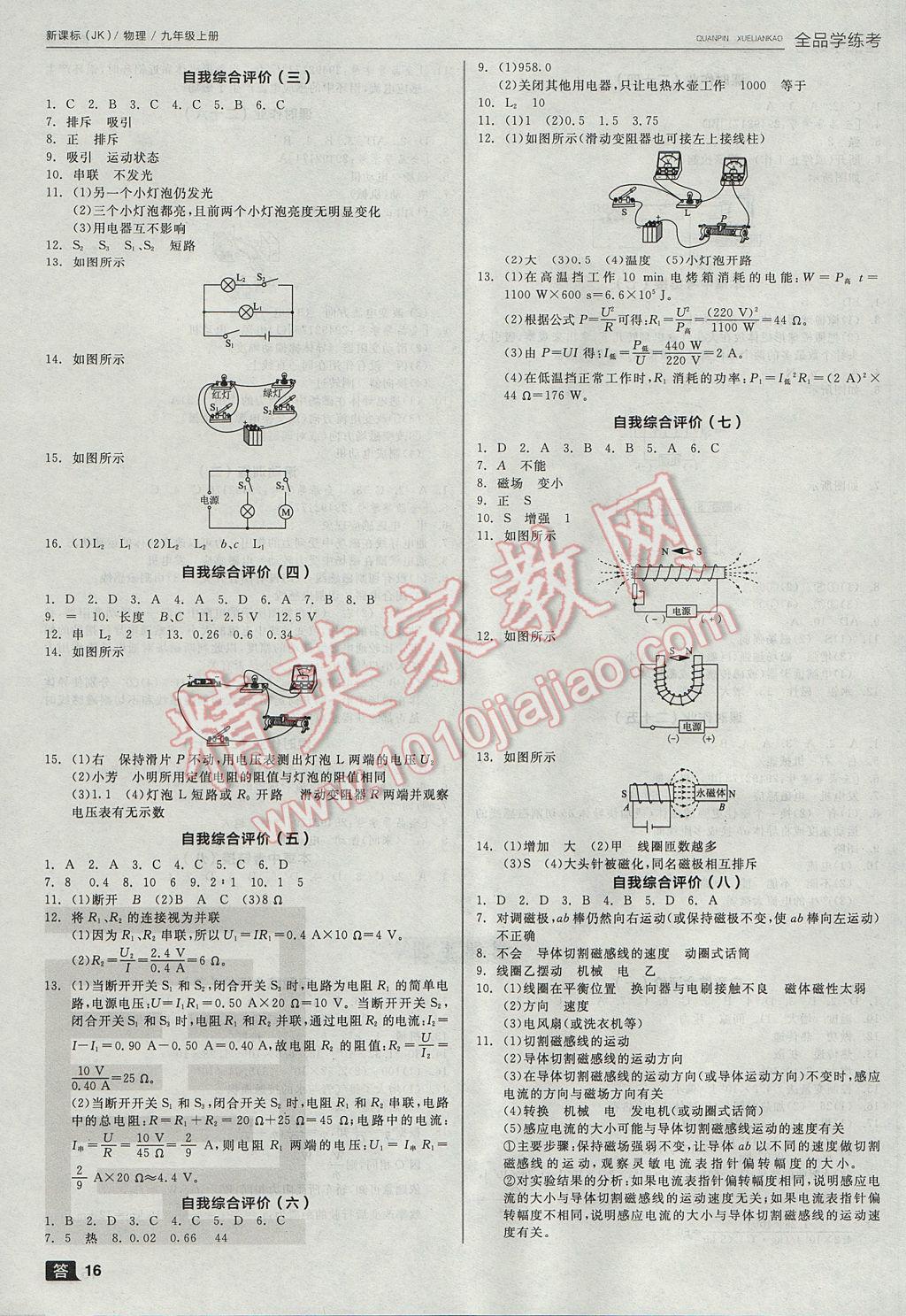 2017年全品學(xué)練考九年級(jí)物理上冊(cè)教科版 參考答案第16頁