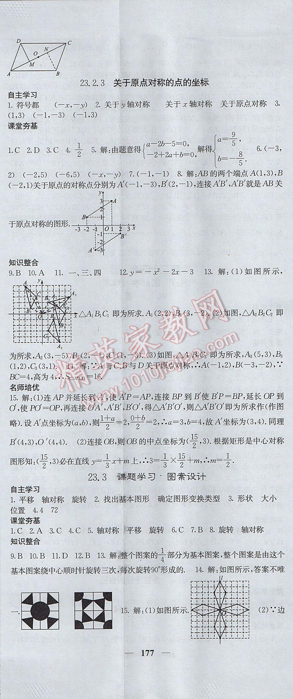 2017年名校課堂內(nèi)外九年級(jí)數(shù)學(xué)上冊(cè)人教版 參考答案第20頁