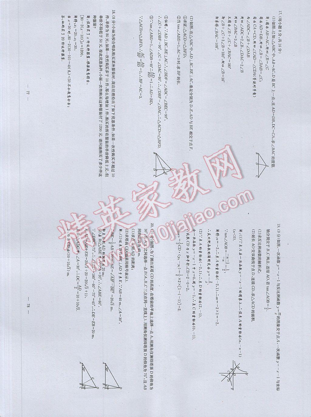 2017年初中数学每周过手最佳方案九年级全一册 参考答案第77页