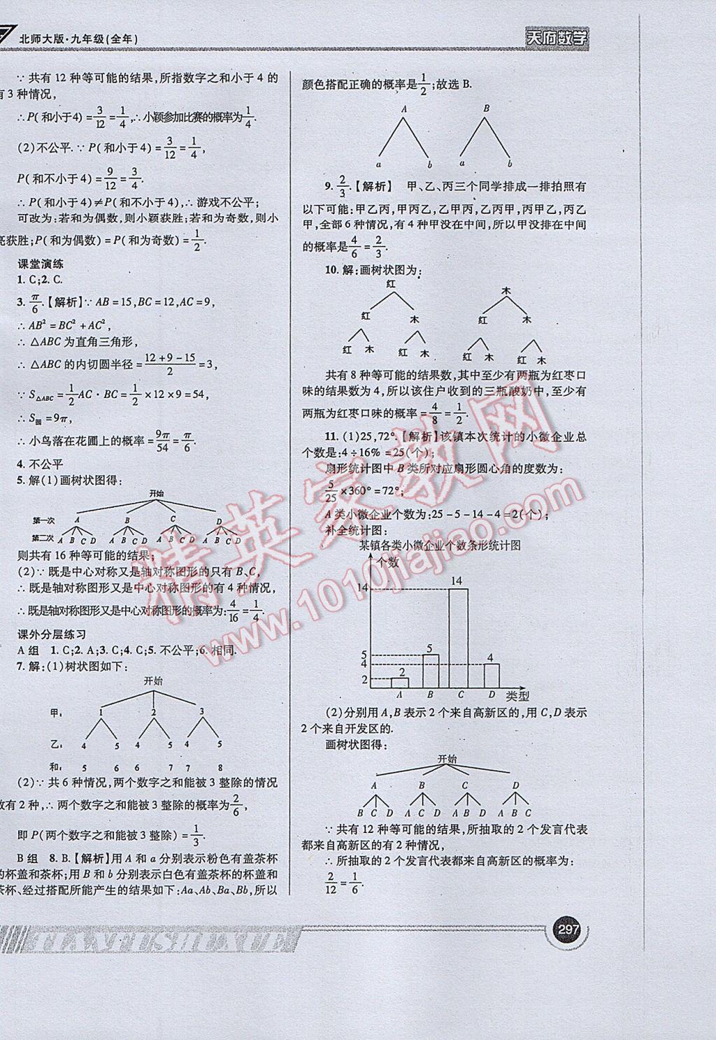 2017年天府?dāng)?shù)學(xué)九年級全一冊北師大版 參考答案第25頁