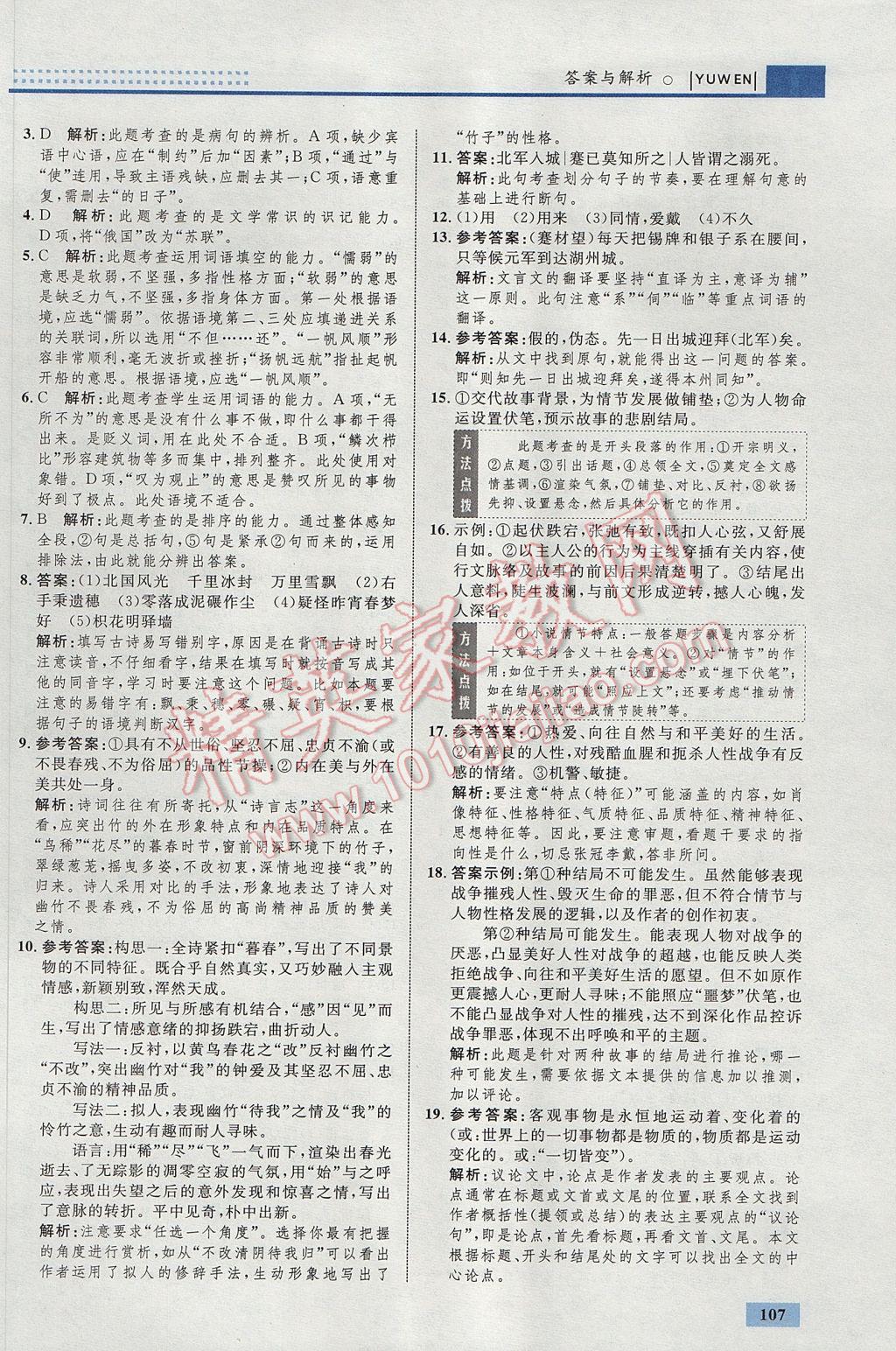 2017年初中同步學(xué)考優(yōu)化設(shè)計(jì)九年級(jí)語(yǔ)文上冊(cè)人教版 參考答案第9頁(yè)