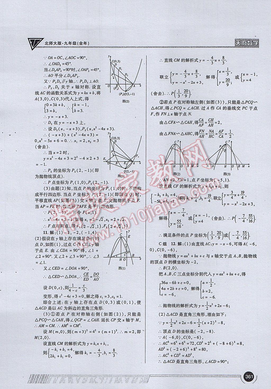 2017年天府?dāng)?shù)學(xué)九年級(jí)全一冊(cè)北師大版 參考答案第89頁