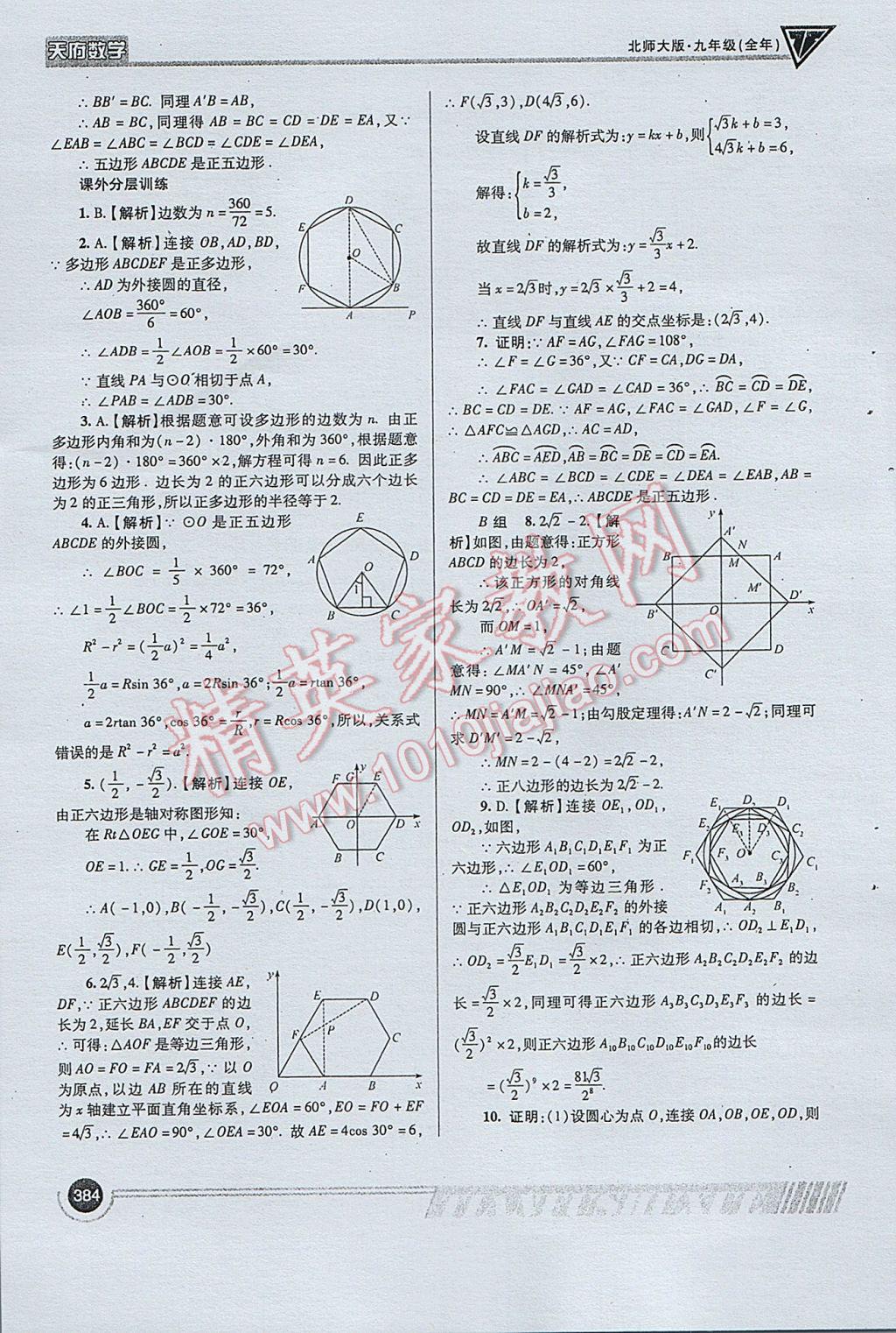 2017年天府数学九年级全一册北师大版 参考答案第112页