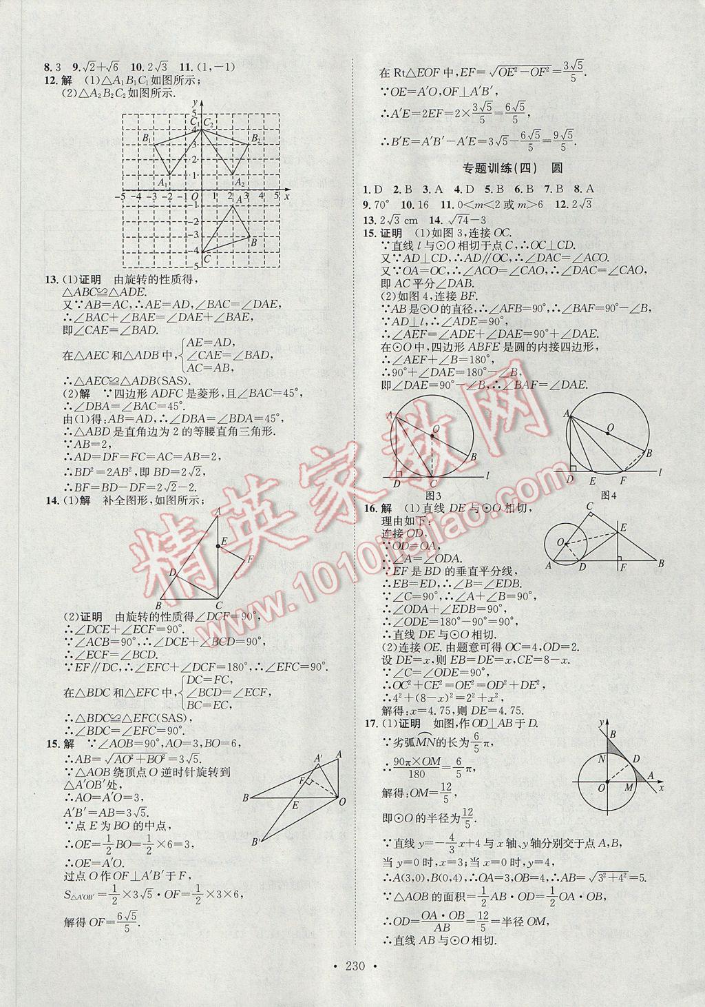 2017年思路教练同步课时作业九年级数学全一册人教版 参考答案第22页