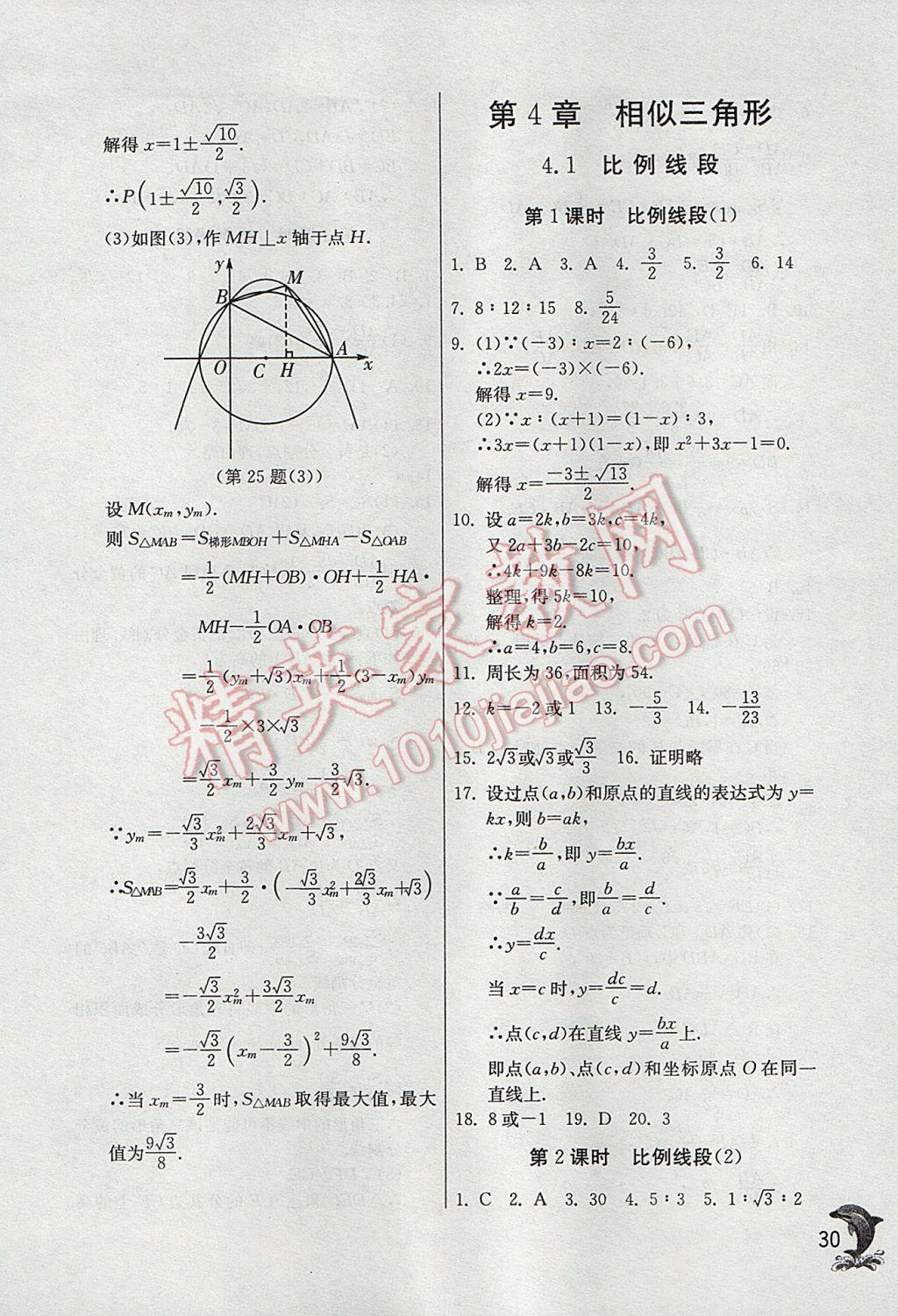 2017年實驗班提優(yōu)訓(xùn)練九年級數(shù)學(xué)上冊浙教版 參考答案第30頁