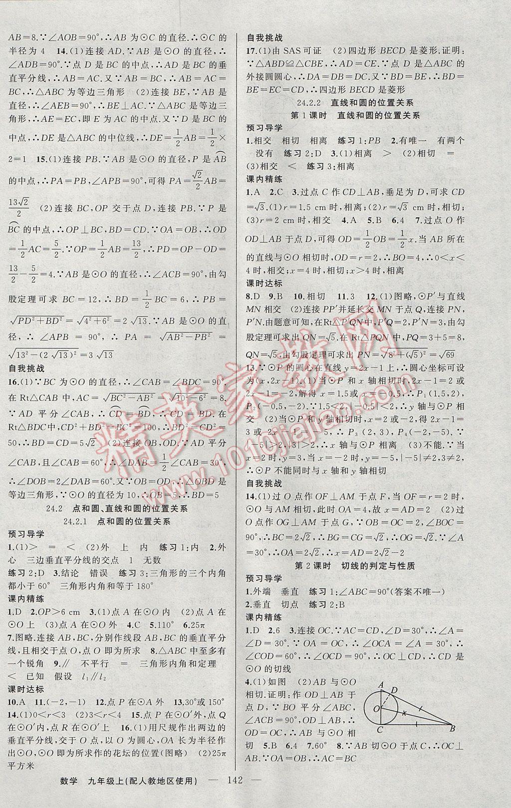 2017年黃岡金牌之路練闖考九年級數(shù)學(xué)上冊人教版 參考答案第14頁