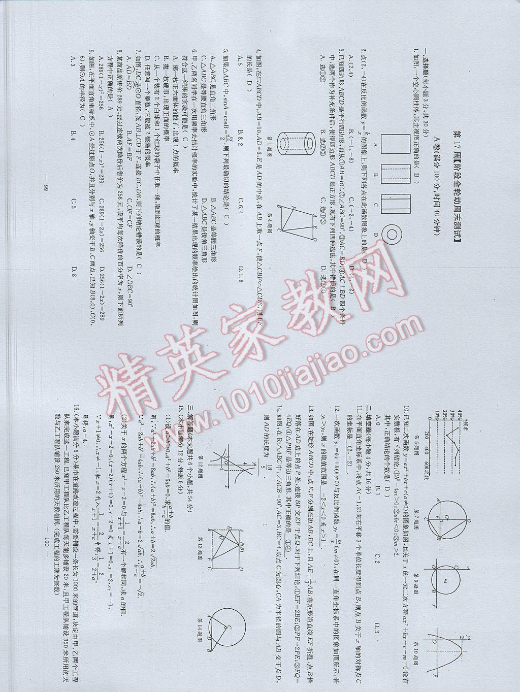 2017年初中数学每周过手最佳方案九年级全一册 参考答案第88页