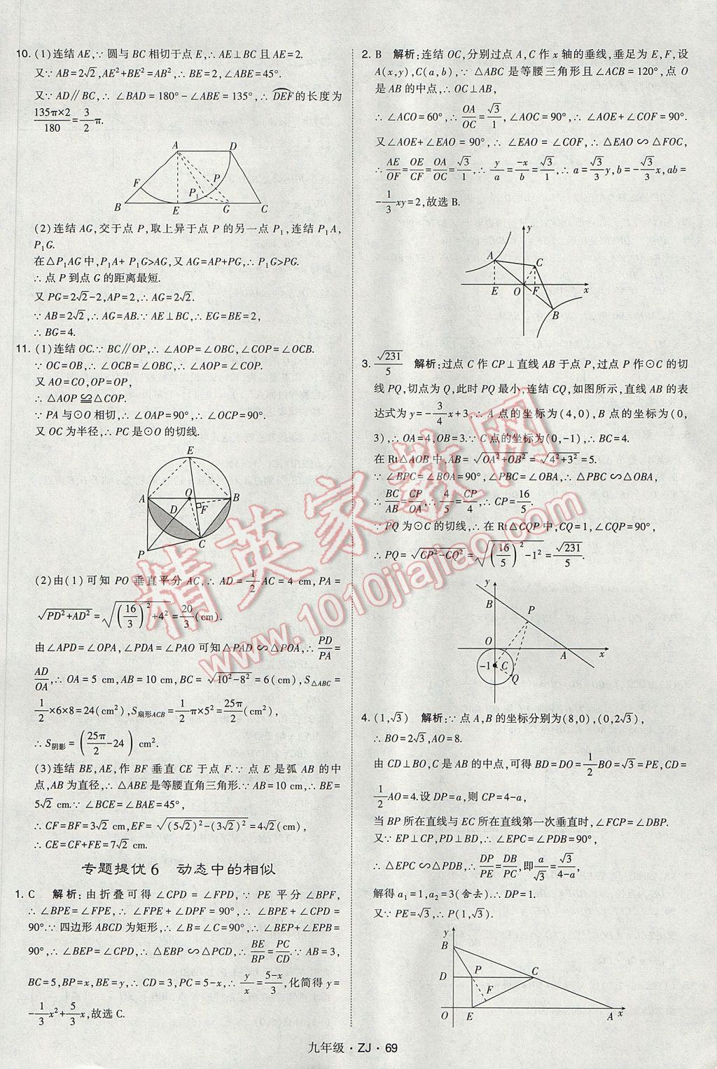 2017年經(jīng)綸學(xué)典學(xué)霸九年級數(shù)學(xué)全一冊浙教版 參考答案第68頁