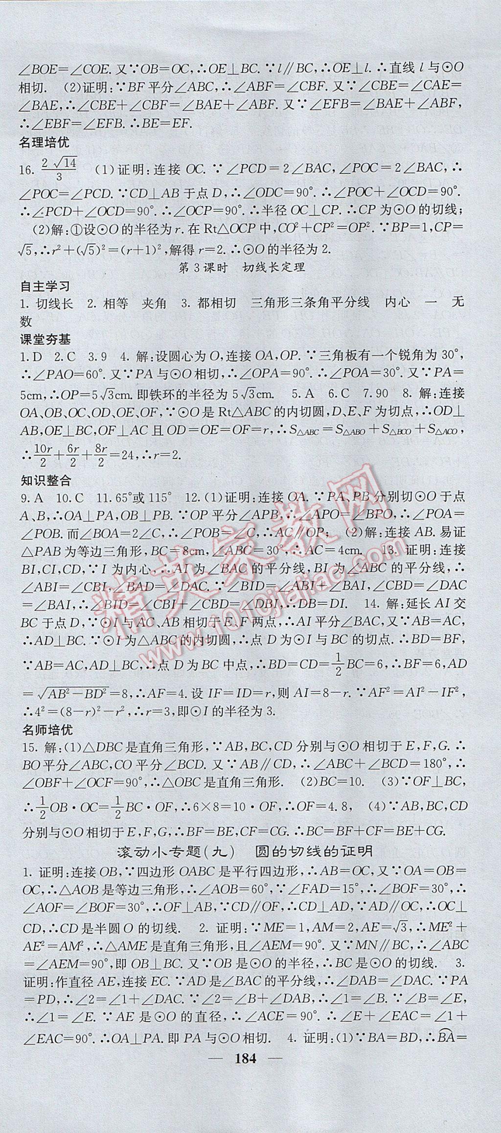 2017年名校課堂內(nèi)外九年級數(shù)學(xué)上冊人教版 參考答案第27頁