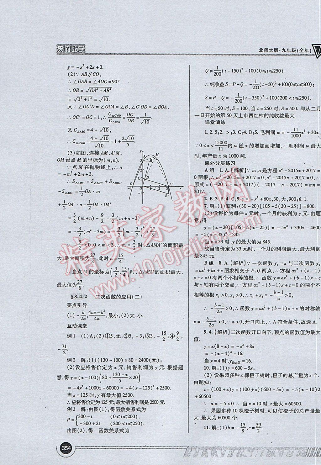 2017年天府?dāng)?shù)學(xué)九年級全一冊北師大版 參考答案第82頁