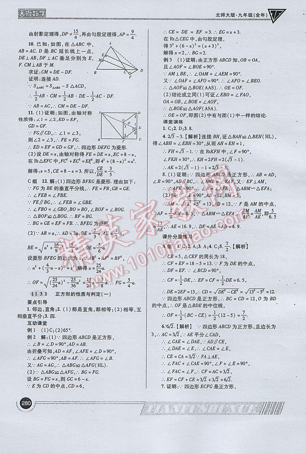 2017年天府?dāng)?shù)學(xué)九年級全一冊北師大版 參考答案第8頁