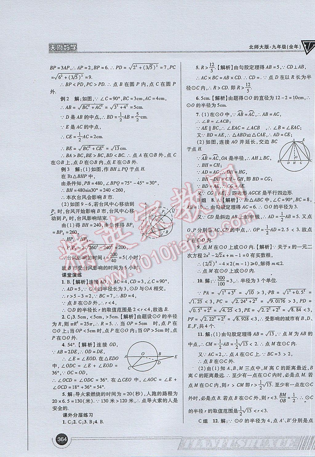 2017年天府数学九年级全一册北师大版 参考答案第92页