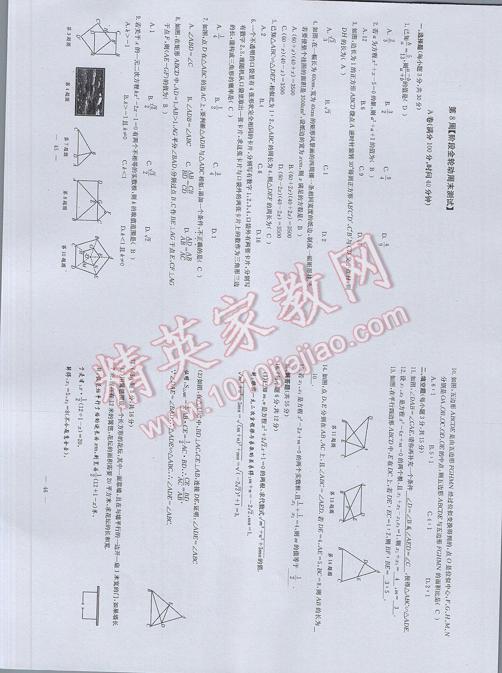 2017年初中数学每周过手最佳方案九年级全一册 参考答案第61页