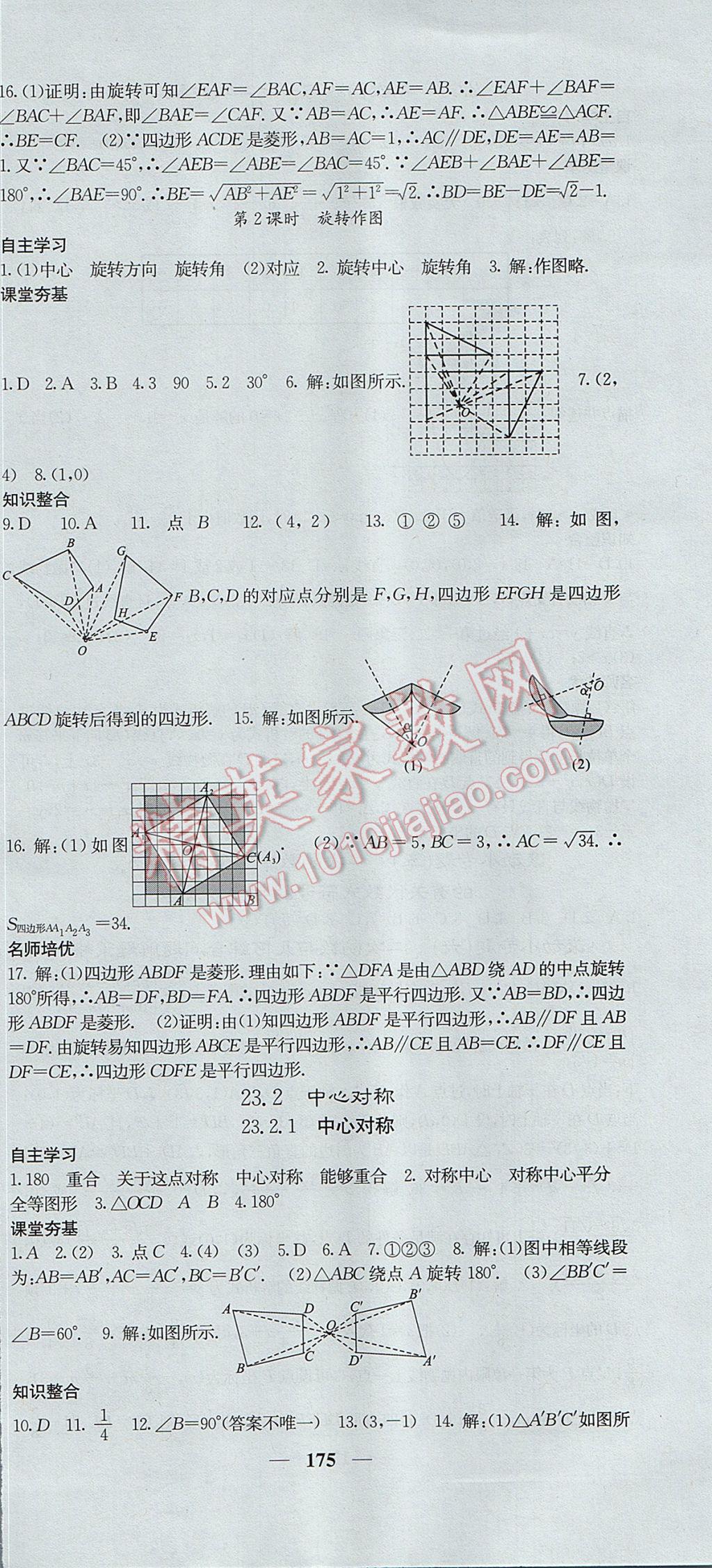 2017年名校課堂內(nèi)外九年級(jí)數(shù)學(xué)上冊(cè)人教版 參考答案第18頁(yè)