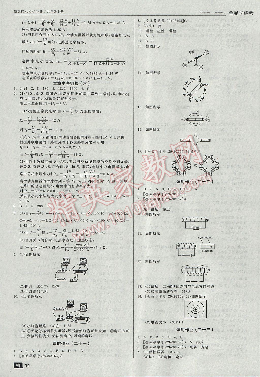 2017年全品學(xué)練考九年級物理上冊教科版 參考答案第14頁