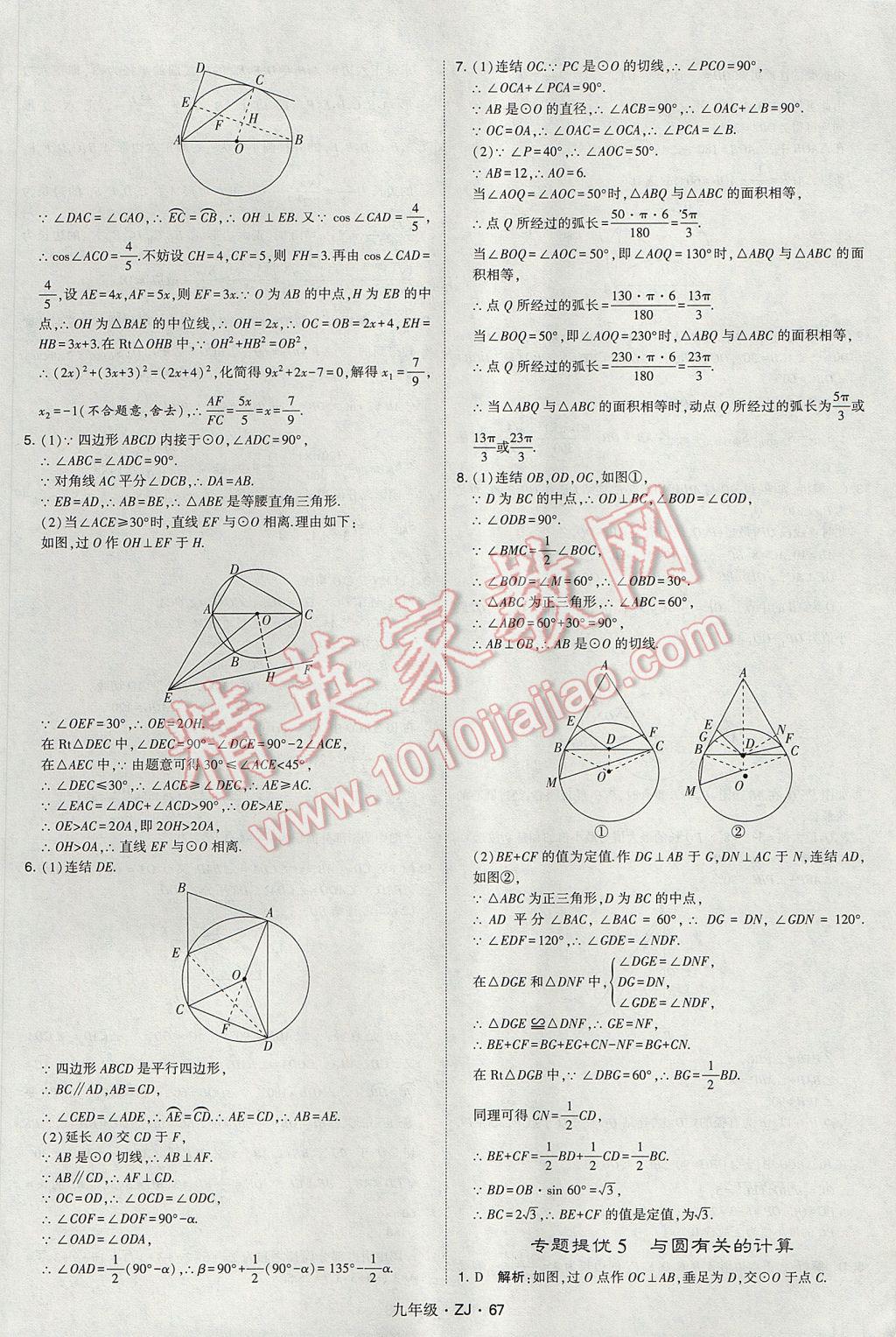 2017年經(jīng)綸學(xué)典學(xué)霸九年級(jí)數(shù)學(xué)全一冊(cè)浙教版 參考答案第67頁(yè)