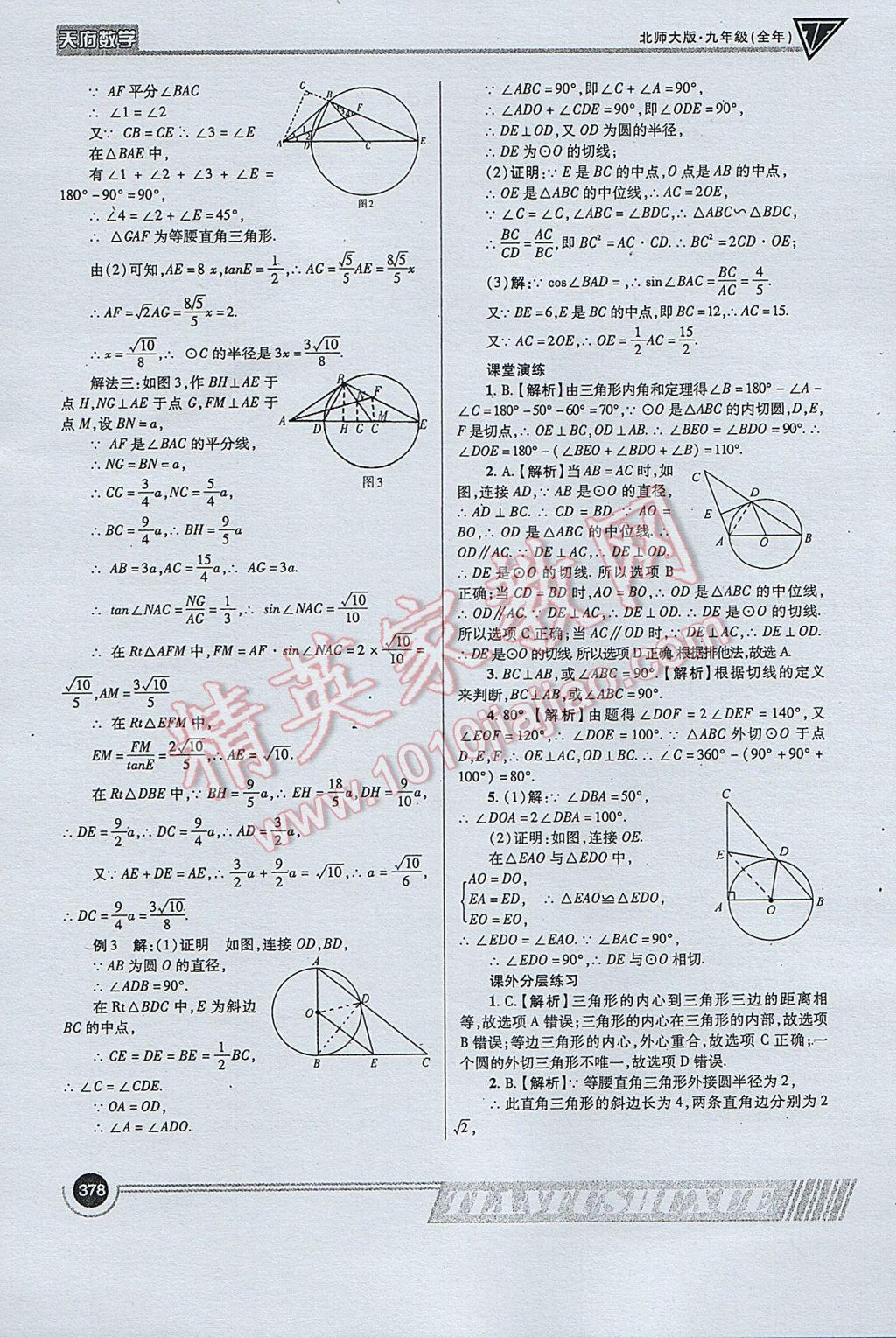 2017年天府數(shù)學九年級全一冊北師大版 參考答案第106頁