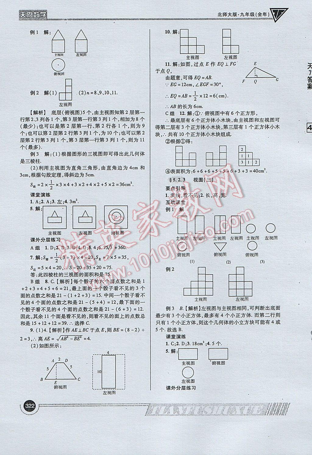 2017年天府?dāng)?shù)學(xué)九年級全一冊北師大版 參考答案第50頁