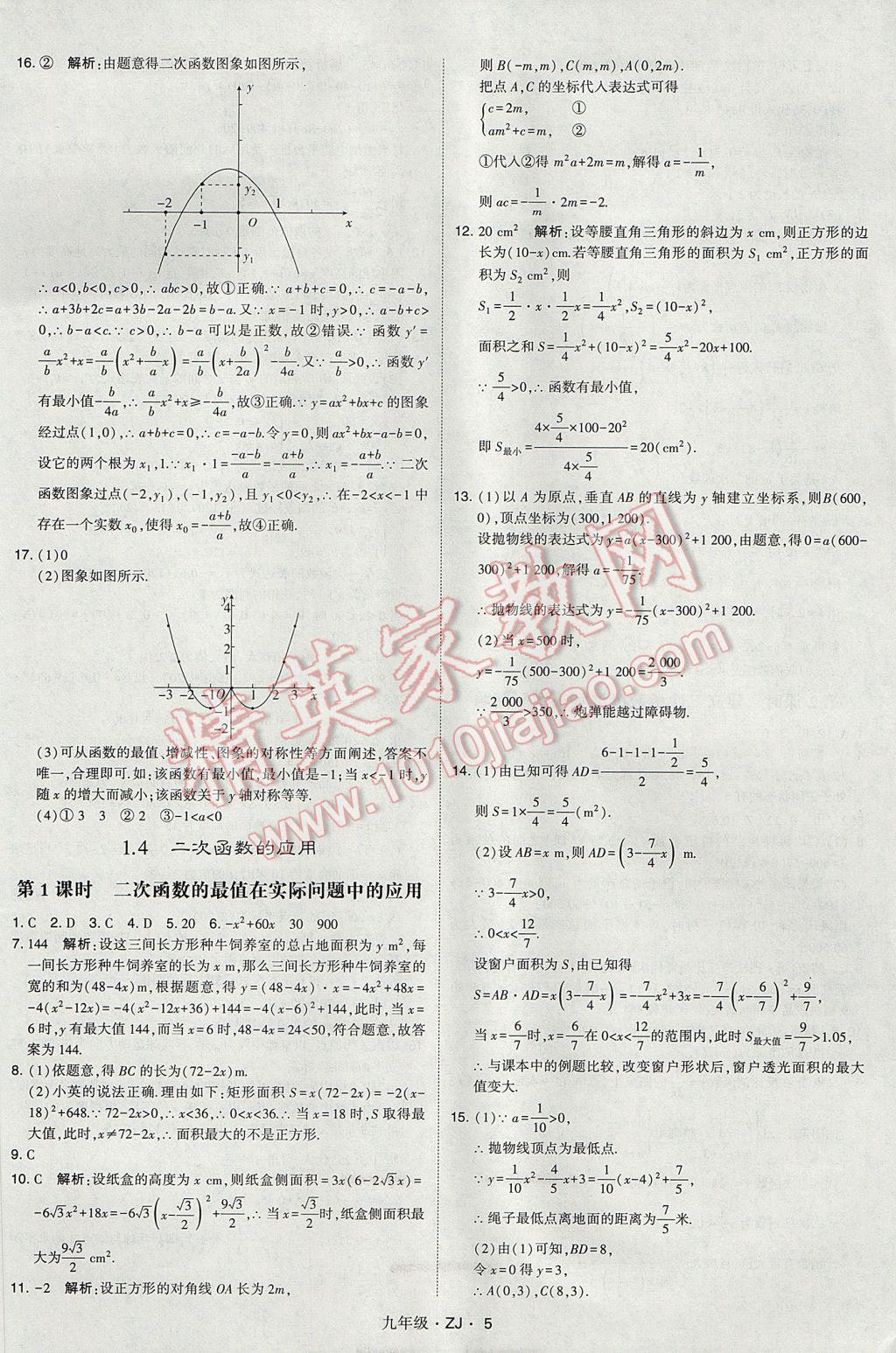 2017年經(jīng)綸學(xué)典學(xué)霸九年級(jí)數(shù)學(xué)全一冊(cè)浙教版 參考答案第5頁