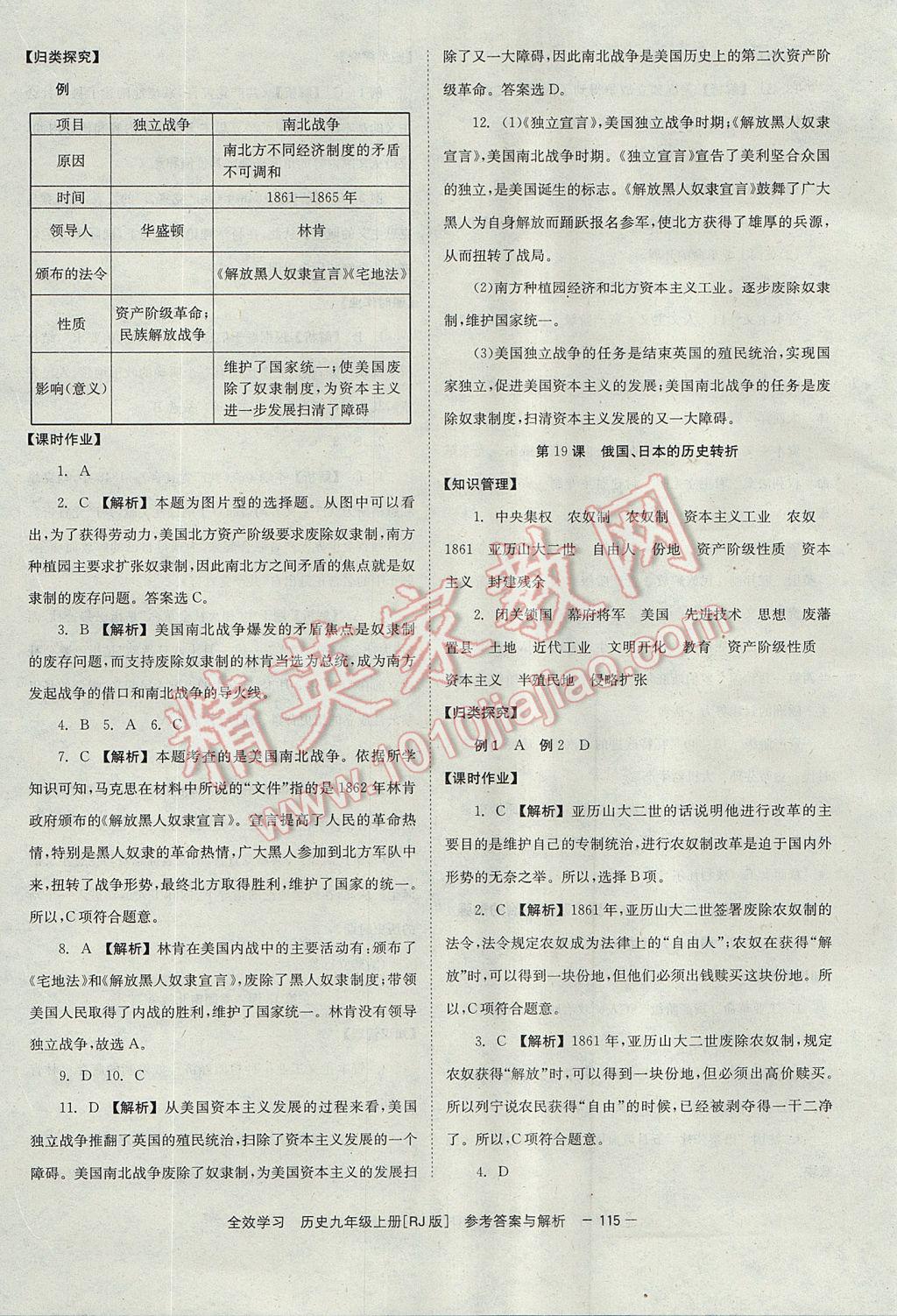 2017年全效學(xué)習(xí)九年級世界歷史上冊人教版北京時代華文書局 參考答案第11頁
