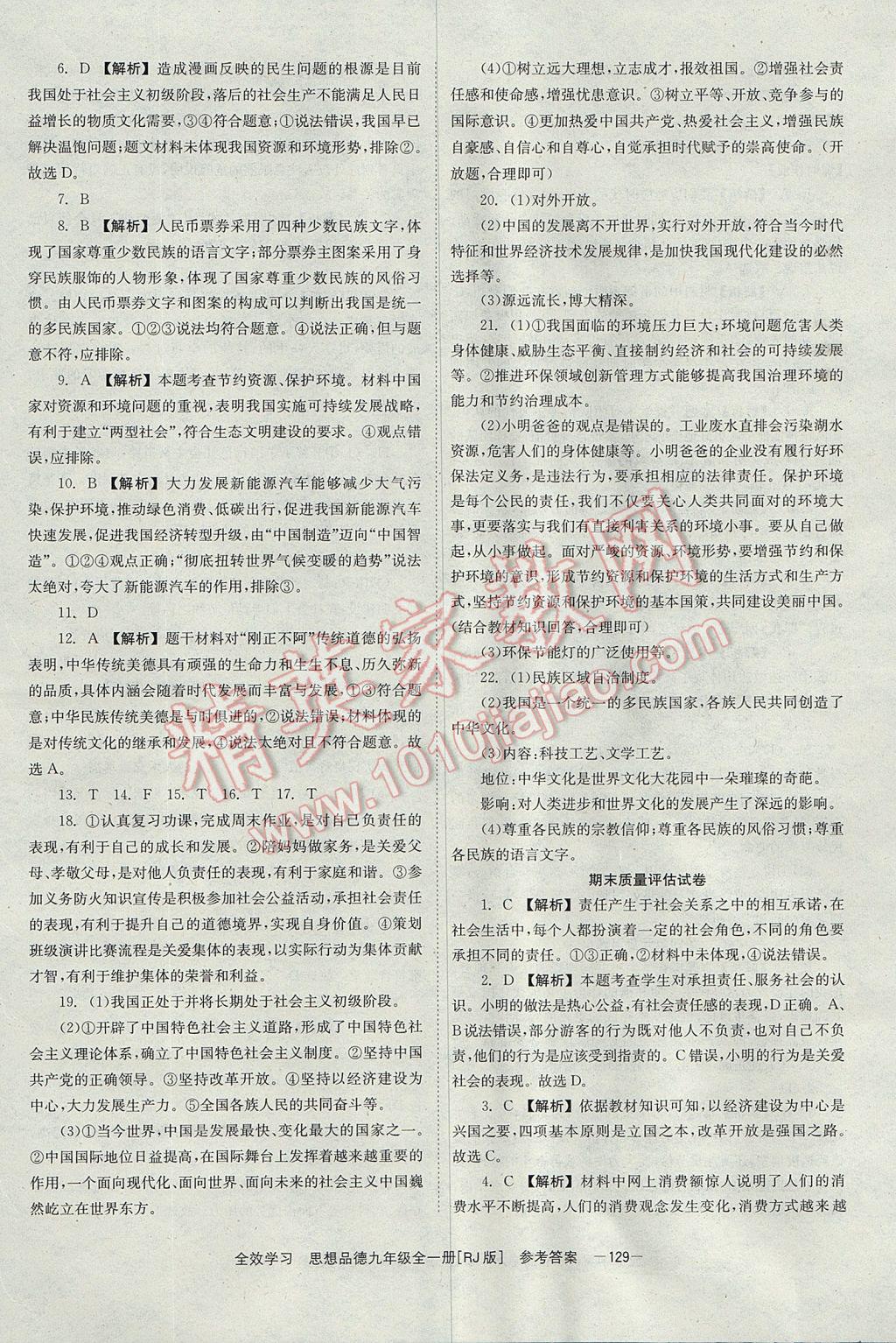 2017年全效學(xué)習(xí)九年級思想品德全一冊人教版北京時代華文書局 參考答案第15頁