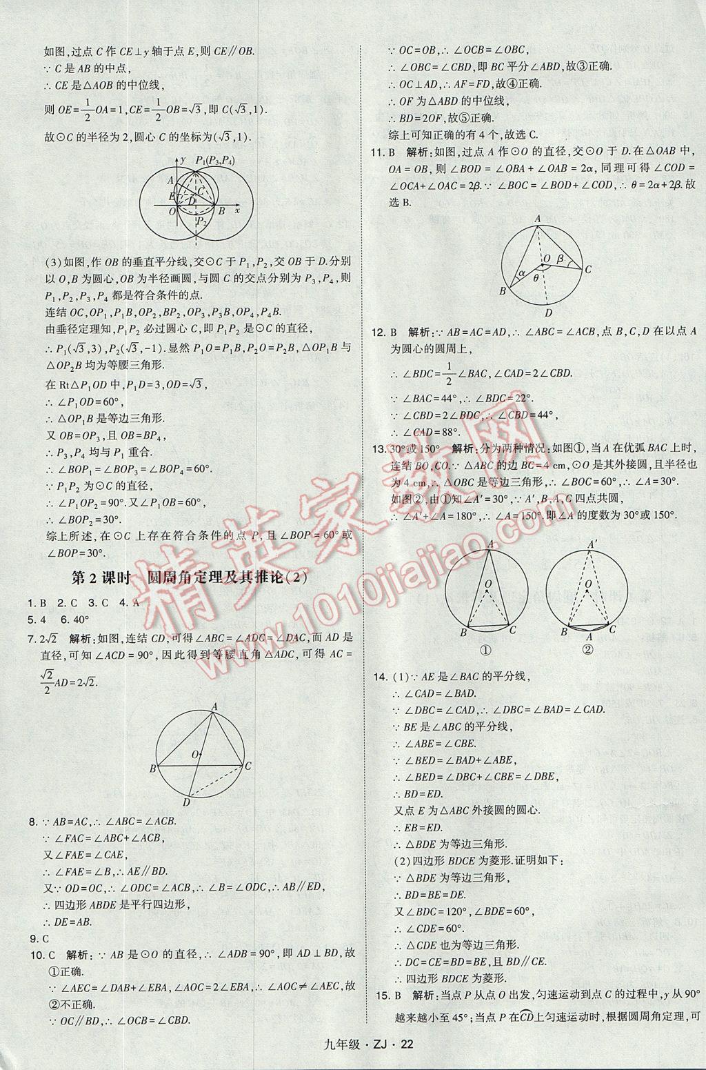 2017年經(jīng)綸學(xué)典學(xué)霸九年級(jí)數(shù)學(xué)全一冊(cè)浙教版 參考答案第22頁(yè)