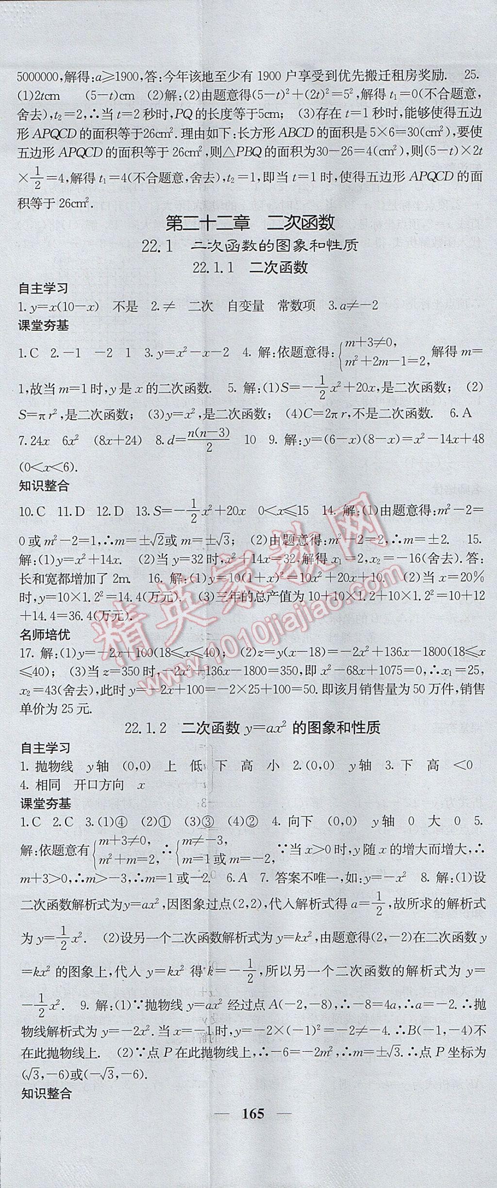 2017年名校課堂內(nèi)外九年級(jí)數(shù)學(xué)上冊(cè)人教版 參考答案第8頁(yè)