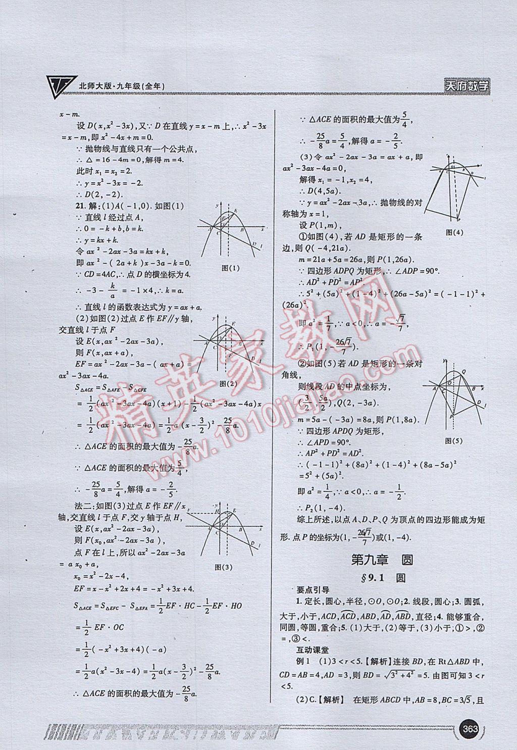 2017年天府数学九年级全一册北师大版 参考答案第91页