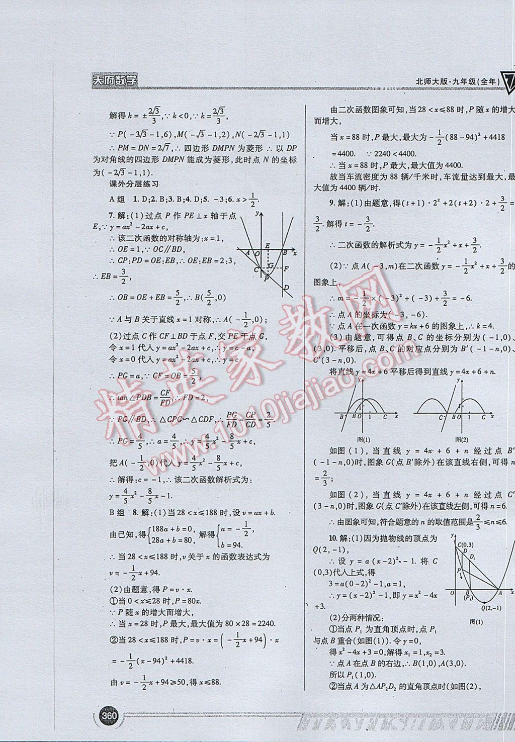 2017年天府數(shù)學(xué)九年級全一冊北師大版 參考答案第88頁