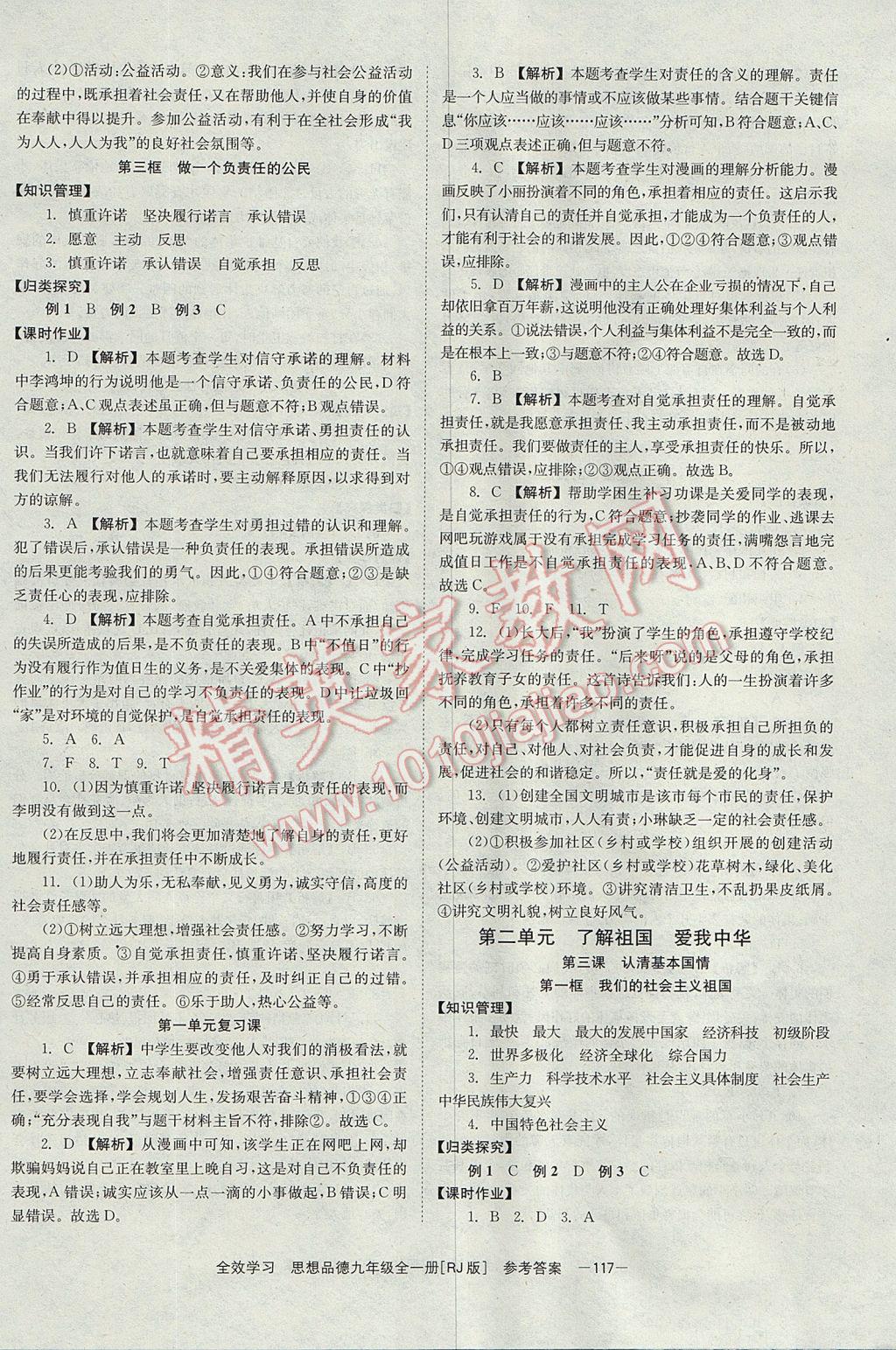 2017年全效學(xué)習(xí)九年級思想品德全一冊人教版北京時代華文書局 參考答案第3頁