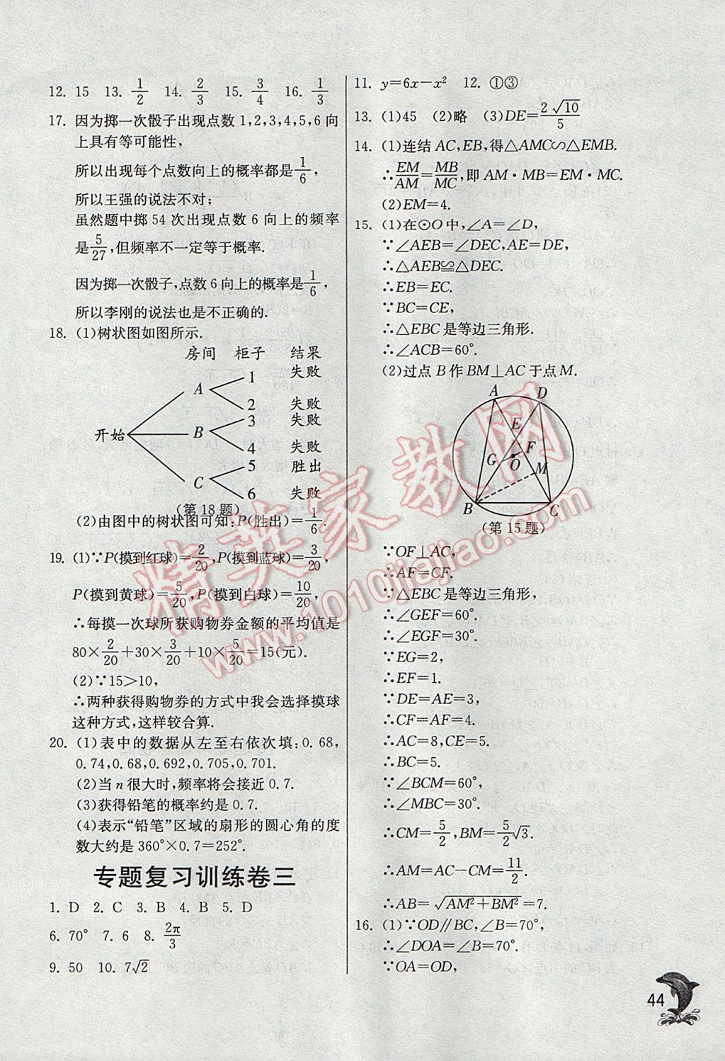 2017年實(shí)驗(yàn)班提優(yōu)訓(xùn)練九年級(jí)數(shù)學(xué)上冊(cè)浙教版 參考答案第44頁(yè)