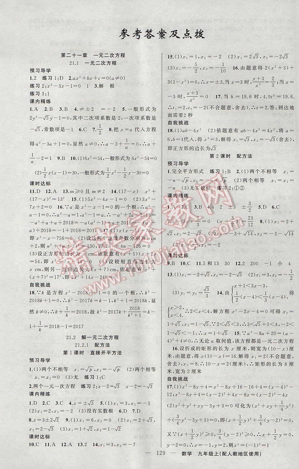 2017年黄冈金牌之路练闯考九年级数学上册人教版 参考答案第1页