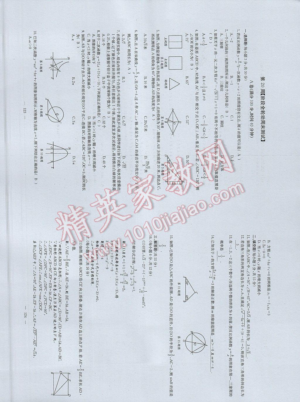 2017年初中数学每周过手最佳方案九年级全一册 参考答案第100页