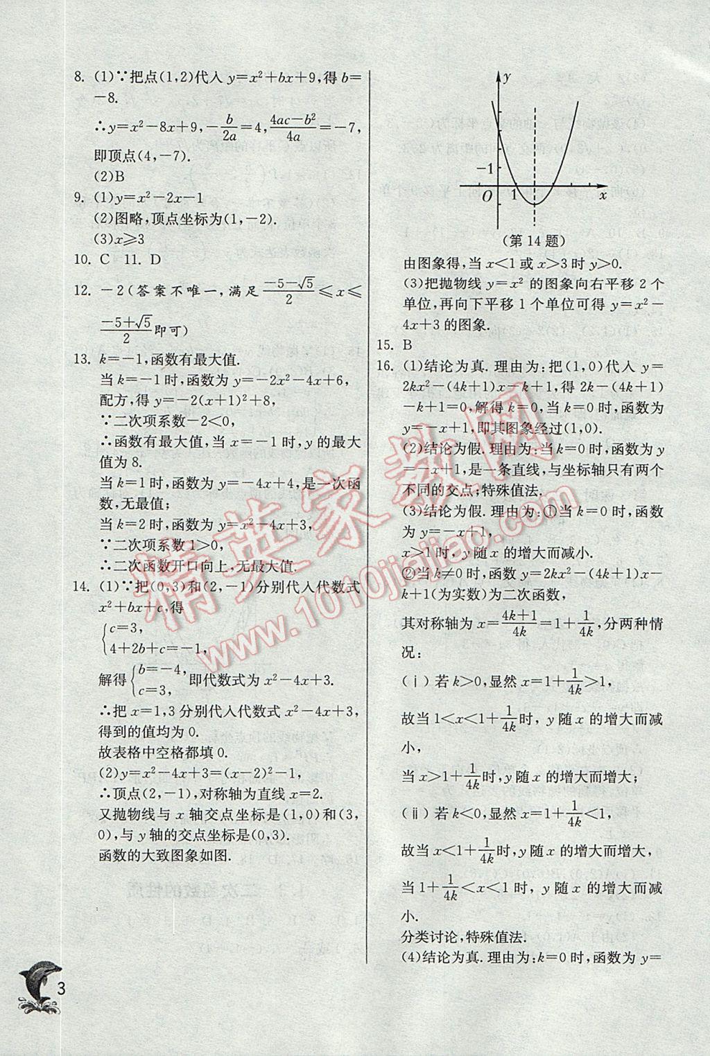 2017年实验班提优训练九年级数学上册浙教版 参考答案第3页