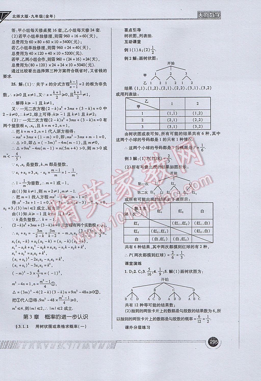 2017年天府?dāng)?shù)學(xué)九年級全一冊北師大版 參考答案第23頁