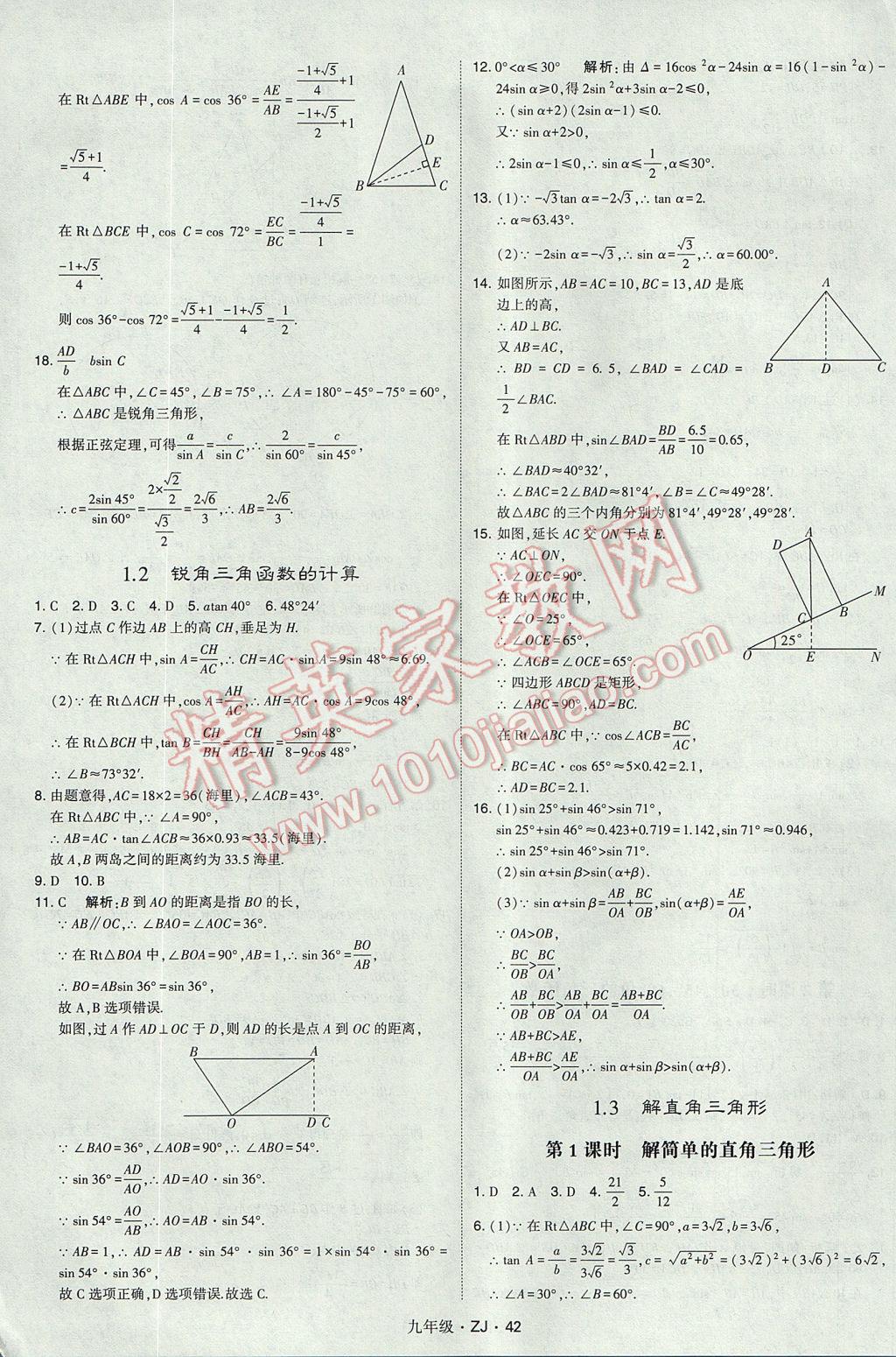 2017年經(jīng)綸學(xué)典學(xué)霸九年級(jí)數(shù)學(xué)全一冊(cè)浙教版 參考答案第42頁(yè)