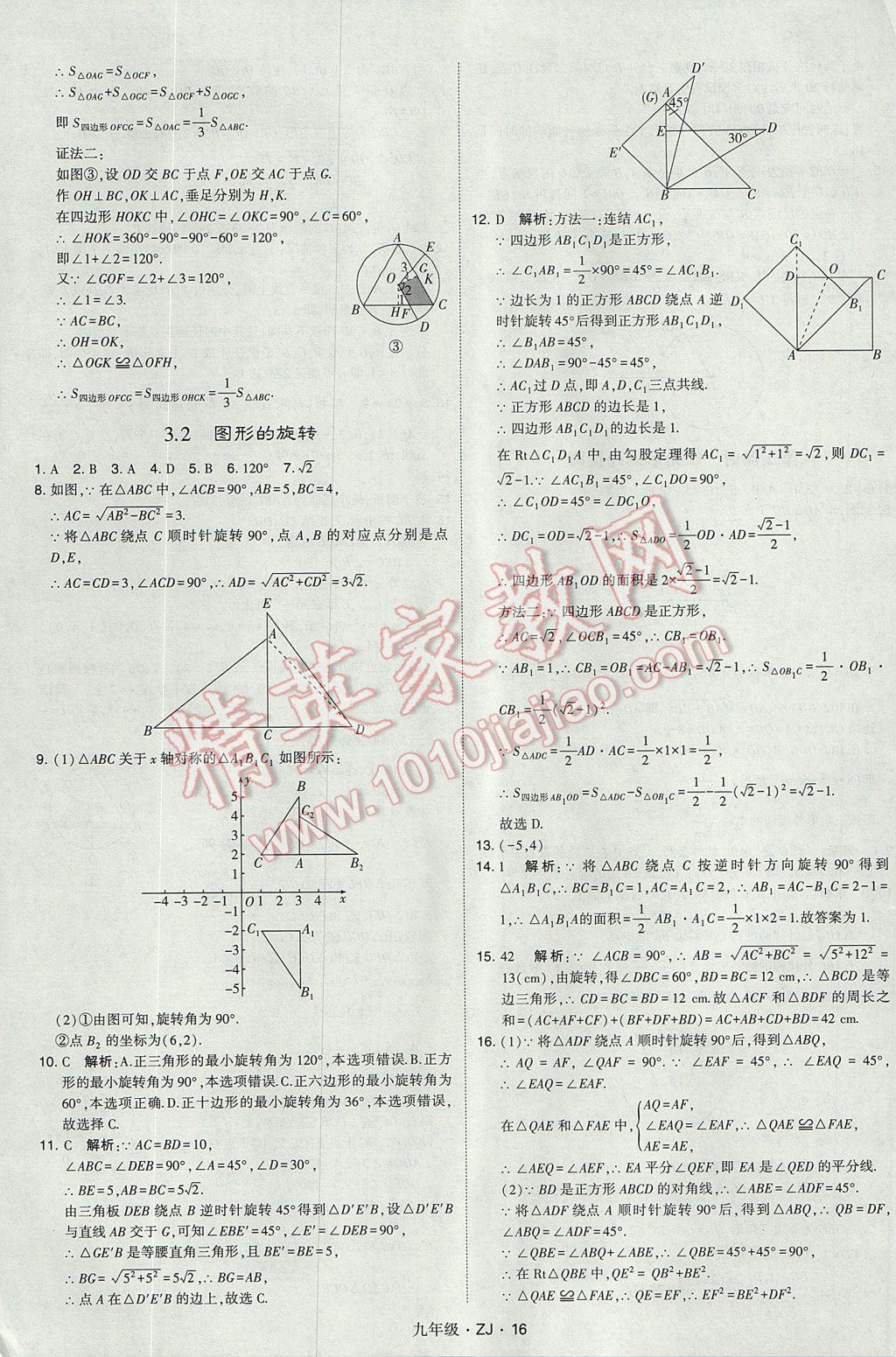 2017年經(jīng)綸學(xué)典學(xué)霸九年級數(shù)學(xué)全一冊浙教版 參考答案第16頁