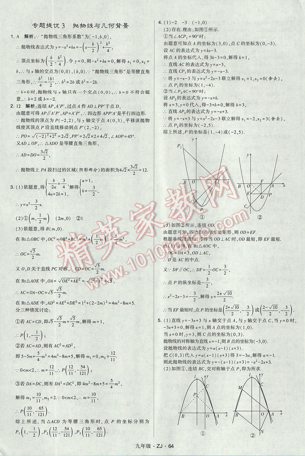 2017年經(jīng)綸學典學霸九年級數(shù)學全一冊浙教版 參考答案第64頁