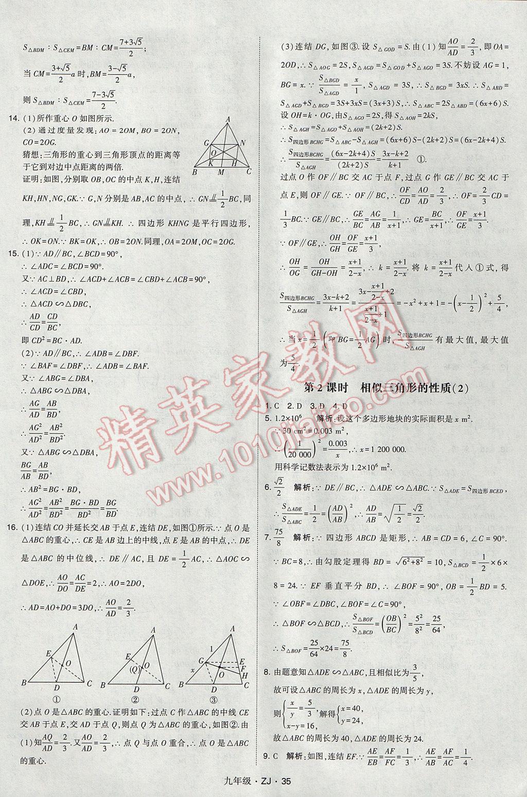 2017年經(jīng)綸學(xué)典學(xué)霸九年級數(shù)學(xué)全一冊浙教版 參考答案第35頁