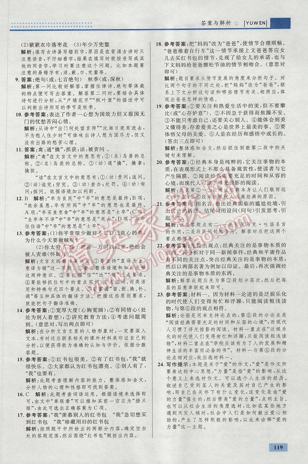 2017年初中同步學(xué)考優(yōu)化設(shè)計(jì)九年級(jí)語(yǔ)文上冊(cè)人教版 參考答案第21頁(yè)