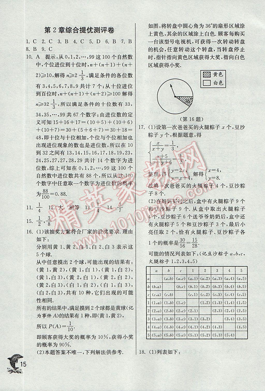 2017年实验班提优训练九年级数学上册浙教版 参考答案第15页